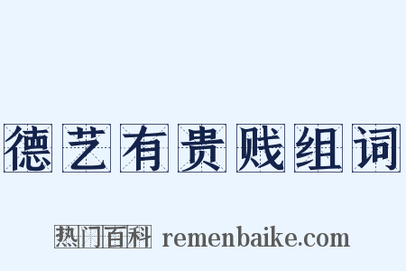 德艺有贵贱组词是什么意思的图片